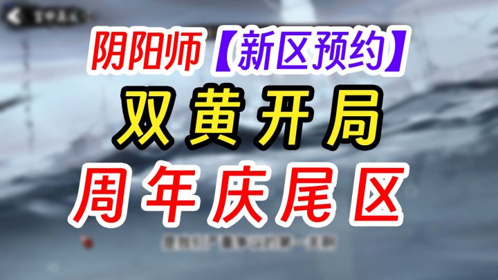 阴阳师2025新区预约式神推荐截图