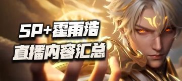 魂师对决：SP+霍雨浩直播内容汇总！没养他们的朋友试问该肿么办
