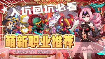 我的勇者：新版本职业推荐！入坑回坑必看！