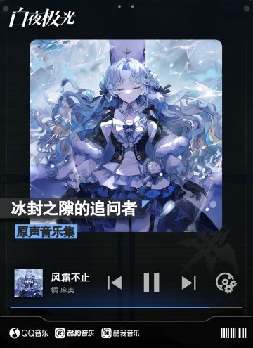 ✦原声音乐集上线✦ 白夜极光「冰封之隙的追问者」原声音乐集