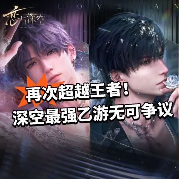 第九次超越王者登顶！深空最强乙游无可争议