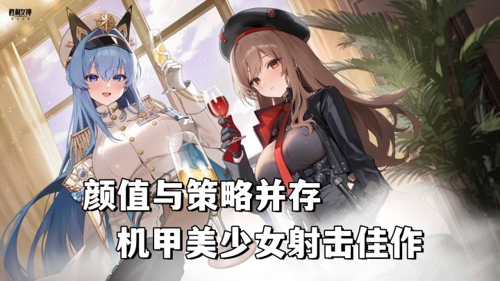 不肝不氪!颜值与策略并存的二次元机甲美少女射击佳作截图
