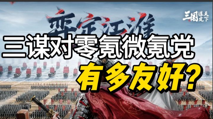 三谋对零氪微氪党有多友好?截图