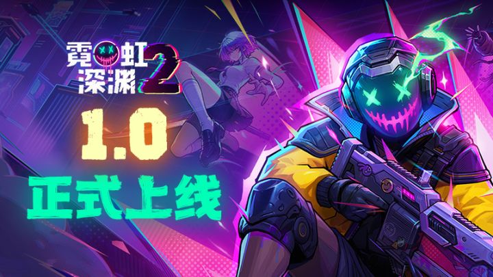 4人联机挑战疯狂赛博深渊!《霓虹深渊2》1.0正式版登陆多个平台截图