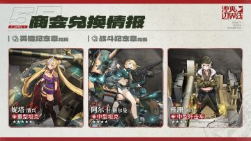 『湮灭：边界线』5月商会兑换情报
