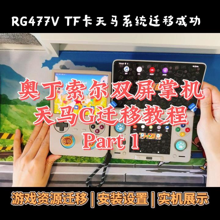 🎮 奥丁索尔双屏掌机|天马系统迁移成功!截图