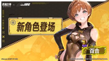 新角色登场 | 百合
