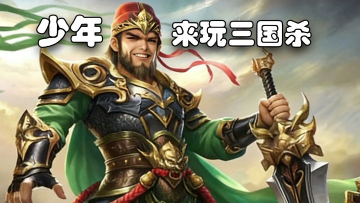 卡牌游戏难以逾越的高墙,国民级卡牌桌游,三国杀为什么好玩?截图