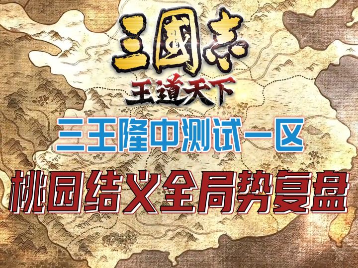 三国志王道天下隆中测试 1 区・桃园结义全局势复盘截图