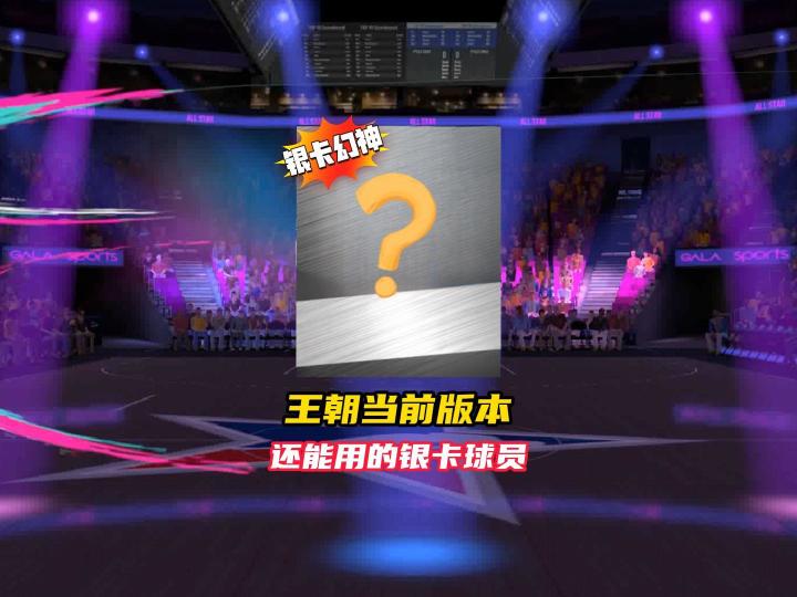 美职篮巅峰对决王朝各位置银卡幻神!截图