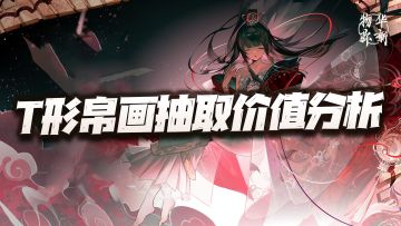 物华弥新：T形帛画抽取价值讲解！潜心参研功守道的第一召唤师？