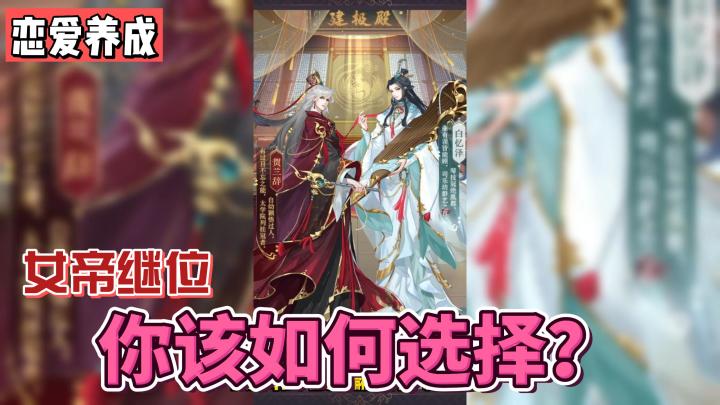 【恋爱养成】作为新君继位,摄政王给你推荐了两位辅助生活的翩翩少年,你该如何选择?《女皇陛下》颜党和声控党的福音!喜欢这种游戏类型的小伙伴可以点击视频下方的下载试玩体验截图