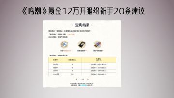 鸣潮氪金12w开服给新手得20条建议