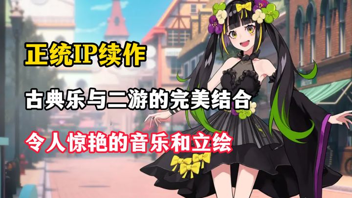 正版番剧漫改二游,古典乐的狂欢盛宴截图