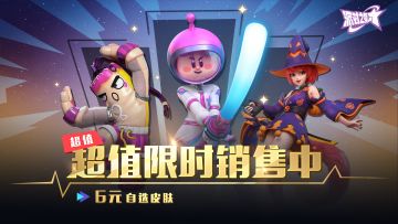 6元自选皮肤礼包上线！热门皮肤超值购