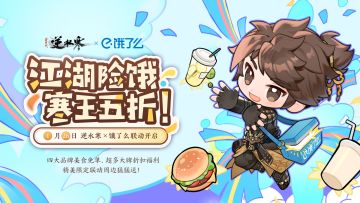 逆水寒痛击江湖“饿”势力，携手饿了么承包您的饭桌！