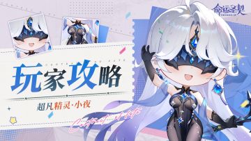 玩家攻略 | 精灵档案：小夜- 全息深度解析