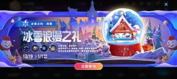 冰雪魄罗保卫战上线！准备好“雪球炸弹”，与好友一起相互切磋吧~