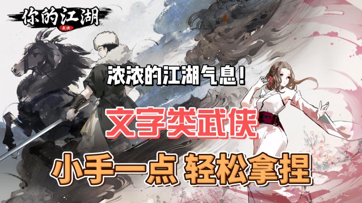 【你的江湖】妈耶!可以上手玩的武侠小说是这样的吗!截图
