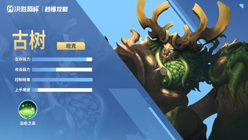 秒懂攻略丨新英雄「古树」即将登场