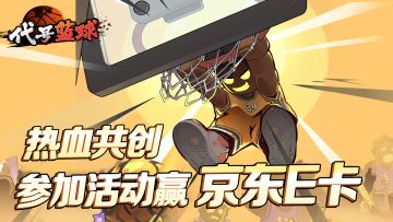 【有奖活动】热血共创第一期！你的篮球记忆，由你亲手放进游戏里
