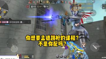 蔡文昭：你想要孟德跳枪的课程？