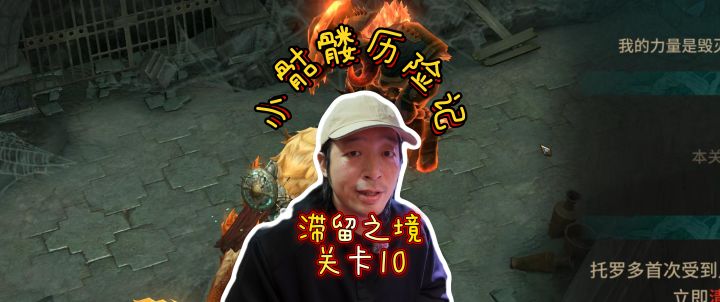 潮汐守望者0氪小骷髅历险记滞留之境关卡10截图