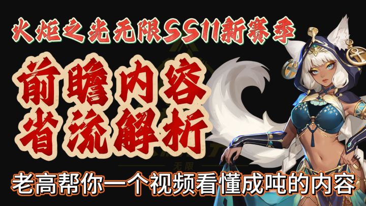 火炬之光无限SS11新赛季前瞻内容解读截图