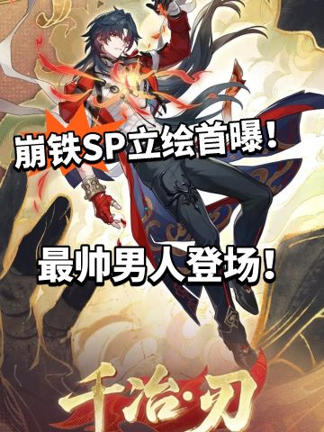 崩铁又出新角色！SP刃首次曝光