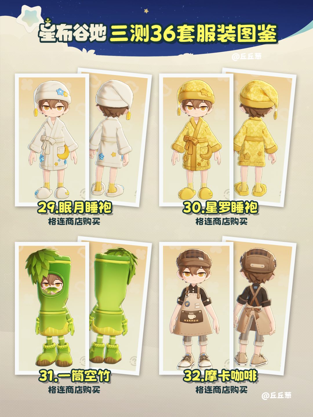 【星布谷地】三测36套服装图鉴 9