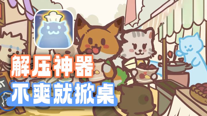 暴躁大厨！见人就踹？超考验反应力的模拟经营小游戏！截图