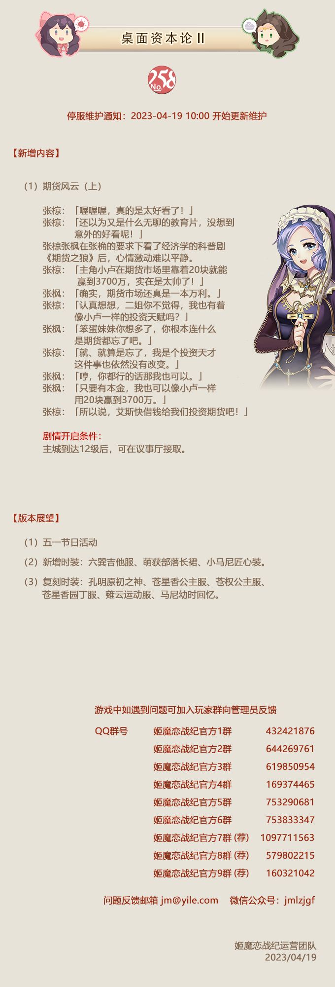No.258 桌面资本论Ⅱ《姬魔恋战纪》4月19日更新公告截图