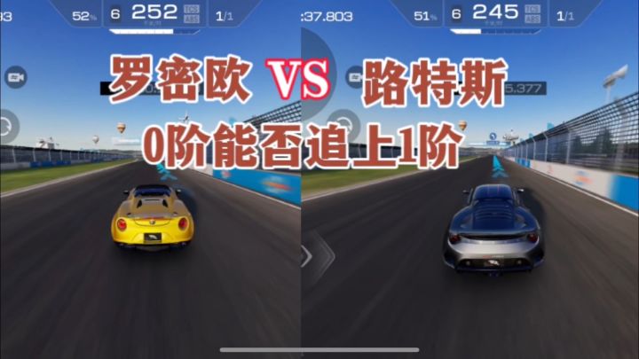 巅峰极速:0阶满改罗密欧能否追上1阶满改的路特斯?截图