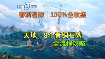 【王者荣耀世界】天地-8个青铜石碑探索全流程攻略