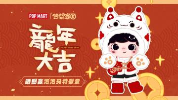 【已开奖】春节福利｜晒图赢平日奇境徽章盲盒