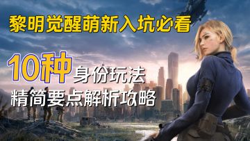 黎明觉醒身份玩法介绍精简要点解析攻略