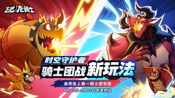 骑士团战新玩法！角逐最高3200龙晶，成就位面霸主！