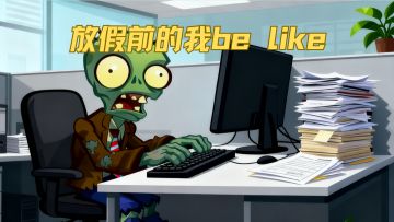 万圣夜前的我be like