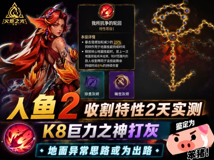 3天实测人鱼2收割特性+巨力打灰经验…火炬之光无限SS13截图