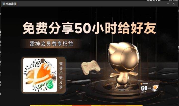 雷神游戏加速器50个小时免费时长怎么领?截图