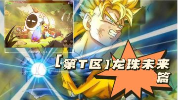 ⭐TapFamily故事⭐[第T区]龙珠未来篇⁉️