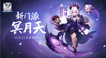 全新物理门派“冥月天”11月24日上线！