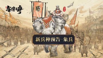 南中豪雄登场！新兵种象兵即将来袭（内含免费重置武库）