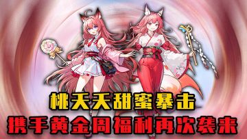 桃夭夭甜蜜暴击，携手黄金周福利再次袭来