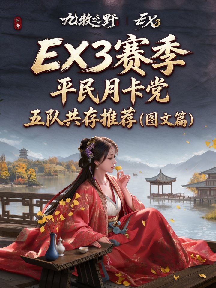 九牧之野EX3赛季:月卡党五队共存(图文篇截图