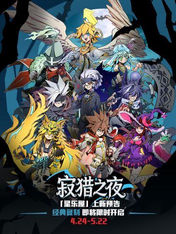 暗月开狩！「寂猎之夜」系列谷子下周五降临
