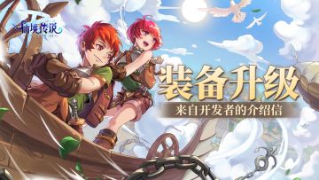 装备升级丨来自开发者的介绍信