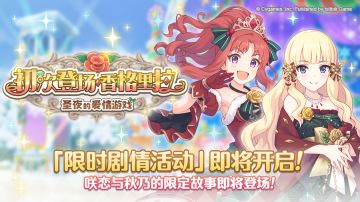 剧情活动「初次登场·香格里拉 圣夜的爱情游戏」开展预告
