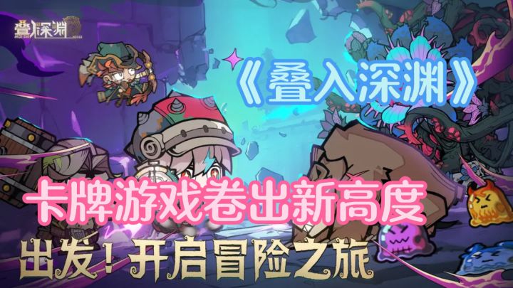 卡牌游戏卷出新高度?这游戏的堆叠连招能绕深渊三圈截图