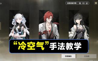 【鸣潮】“冷空气”手法教学，今汐，莫特斐，白芷配队手法
